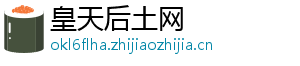 皇天后土网	